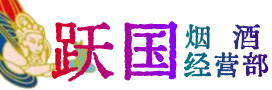 遵义凤冈烟酒回收:茅台酒,酒瓶,洋酒,名酒,冬虫夏草,老酒,遵义凤冈跃国烟酒经营部